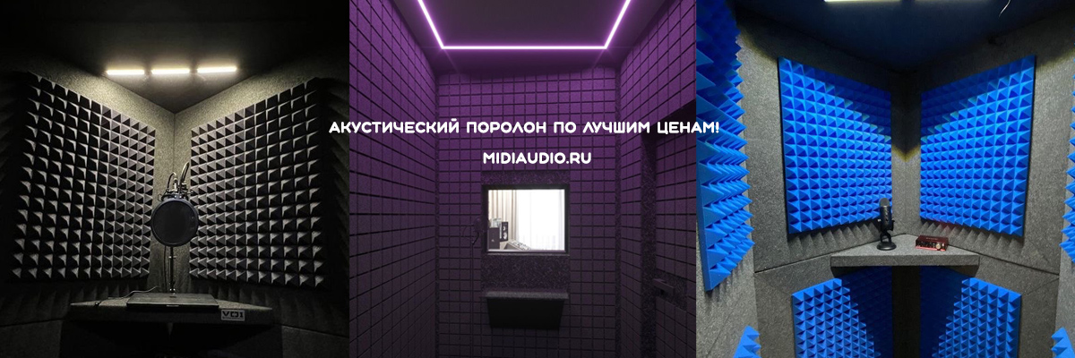 Акустический поролон по лучшим ценам!