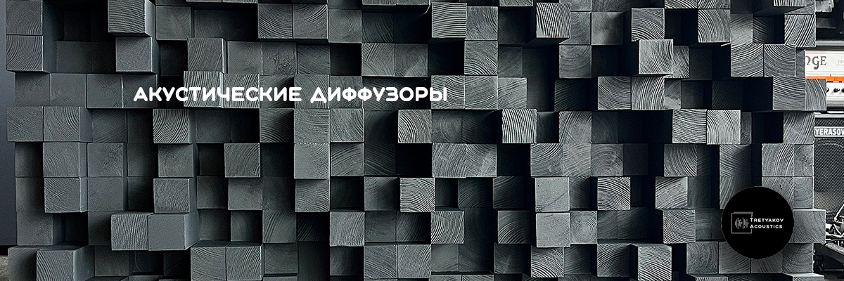 Акустические диффузоры