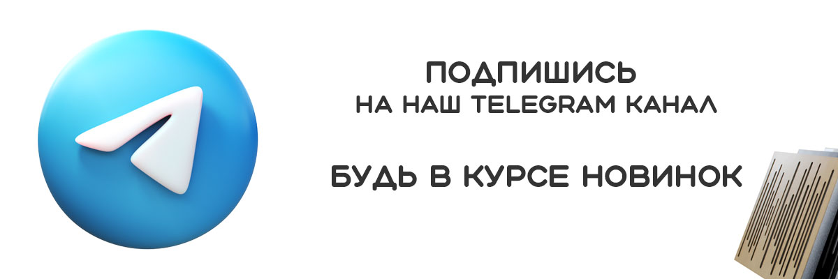 Подпишись на наш Telegram
